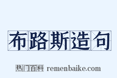 布路斯造句是什么意思的图片
